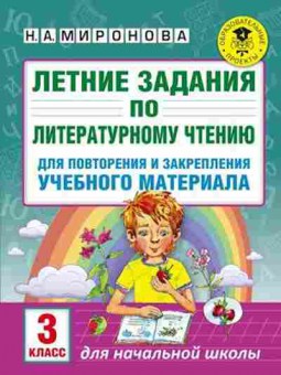 Книга Летние задания по лит.чтению 3кл. Миронова Н.А., б-2449, Баград.рф
